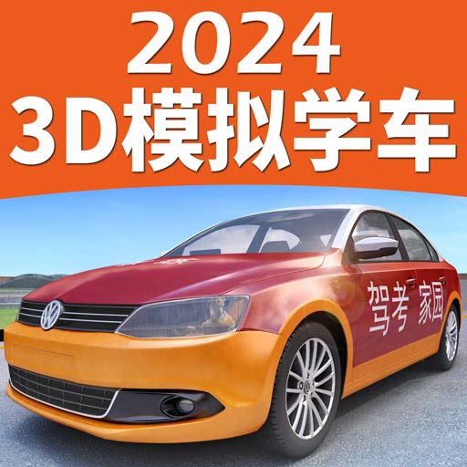 驾考家园2025学车必备v6.78 最新版