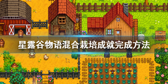 星露谷物语混合栽培成就解锁攻略