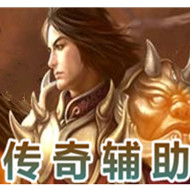 传奇辅助零挂多版本适配