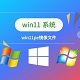 Win11PE镜像高效稳定一键装机方案