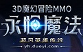 永恒魔法
