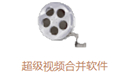 超级视频合并软件