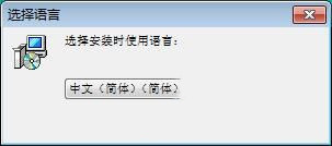 安装界面