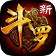 新斗罗大陆大屏沉浸式策略对战v2.0.1