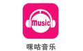 咪咕音乐客户端