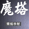 新新魔塔56层策略冒险中文版v1.1