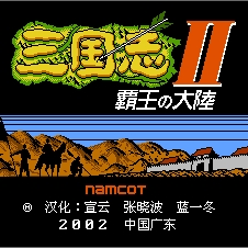 三国志2霸王大陆经典策略复刻中文版1.0.0.0