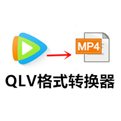QLV格式转换工具高效解决视频兼容