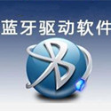 蓝牙设备通用驱动安装与使用