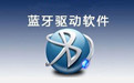 蓝牙设备驱动解决方案