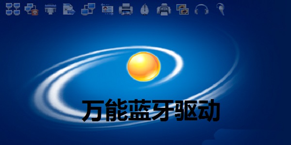 蓝牙驱动操作界面