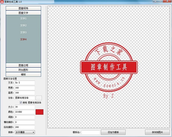 电子图章制作界面