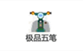 高效五笔输入法