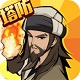 武侠塔防武功来了电脑版策略对决v1.13
