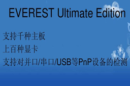 硬件检测工具