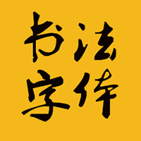 六十款书法字体合集应用正式版