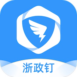 浙政钉政务协同平台数字化办公实践v2.21.8