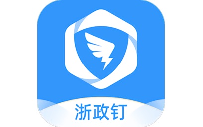 浙政钉办公平台