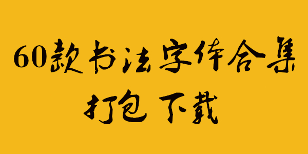 书法字体应用示例