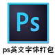 PS英文字体合集下载安装