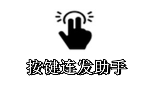多按键配置界面