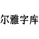 尔雅元气森林字体安装与应用场景