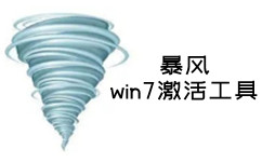 系统激活工具界面