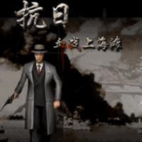 血战上海滩历史战争射击游戏复刻版简体中文版