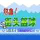 热血篮球中文版特色与玩法