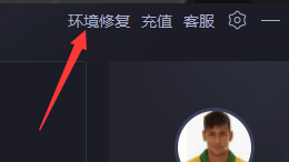 环境修复界面