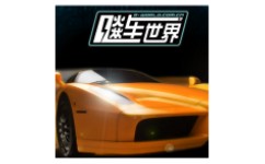 飚车世界