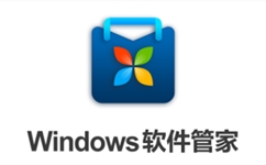 Windows软件管家