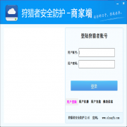 狩猎者商家版安全防护工具实测v2.6.0.9