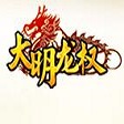 大明龙权正德风云武侠网游