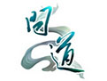 问道