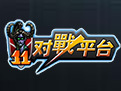 11对战平台新版升级亮点v1.2.6.9