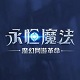 永恒魔法周年庆典新版上线