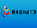 唱吧试听量提升工具推荐v1.0.1.11 免费版