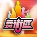 舞街区音乐舞蹈世界邀你共舞