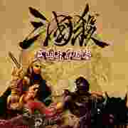三国杀单机版2.0绿色版特色功能详解