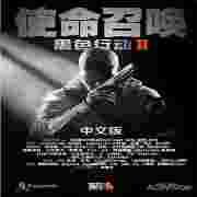 使命召唤9黑色行动2补丁性能优化说明2.1版本