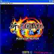 新三国战记七星转生模拟器新版发布