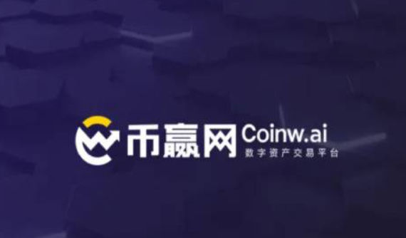 CoinW交易所APP安全便捷数字资产交易