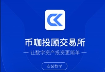币咖交易所客户端安全稳定服务升级